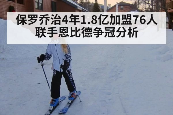 保罗乔治4年1.8亿加盟76人联手恩比德争冠分析