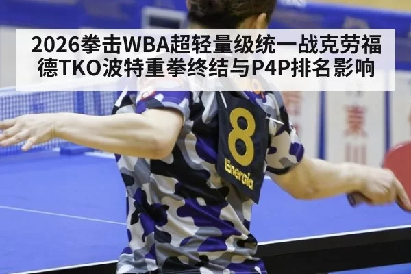 2026拳击WBA超轻量级统一战克劳福德TKO波特重拳终结与P4P排名影响