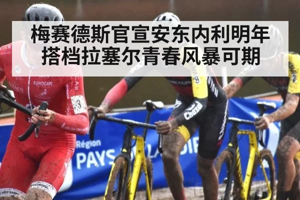 梅赛德斯官宣安东内利明年搭档拉塞尔青春风暴可期