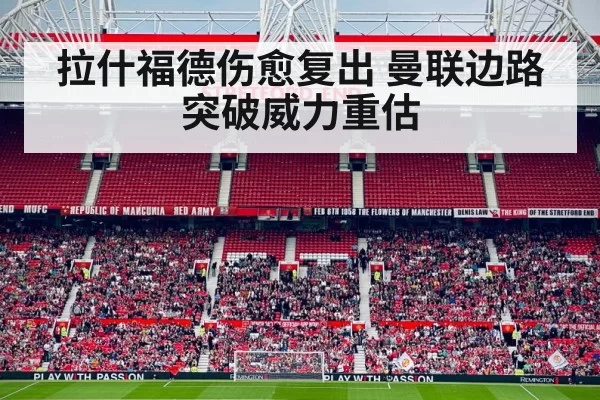拉什福德伤愈复出 曼联边路突破威力重估