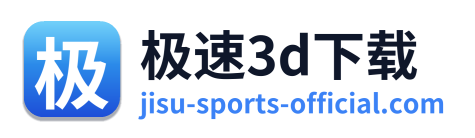 极速3d下载